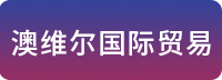 深圳市澳维尔国际贸易有限公司
